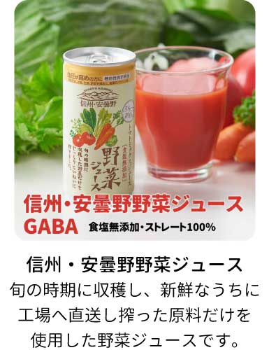 信州・安曇野野菜ジュース