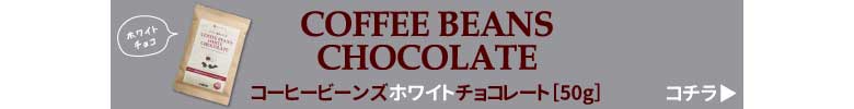 コーヒービーンズチョコレートホワイト