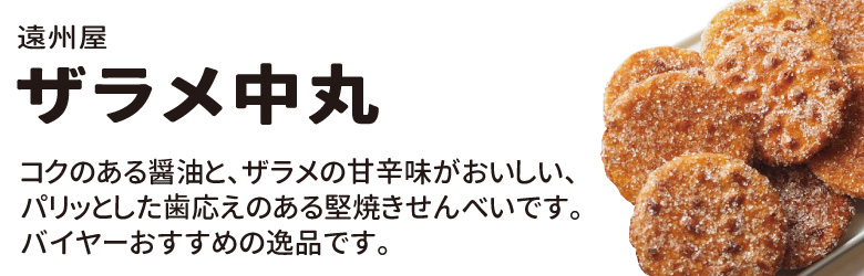 遠州屋　ザラメ中丸　13枚