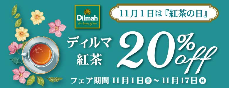 ワルツの11月のおすすめ紅茶月間「紅茶の日」フェアのお知らせ