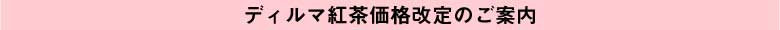 ディルマ紅茶の価格改定について