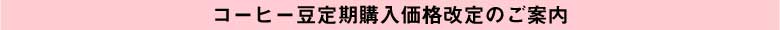 コーヒー豆定期購入の価格改定について