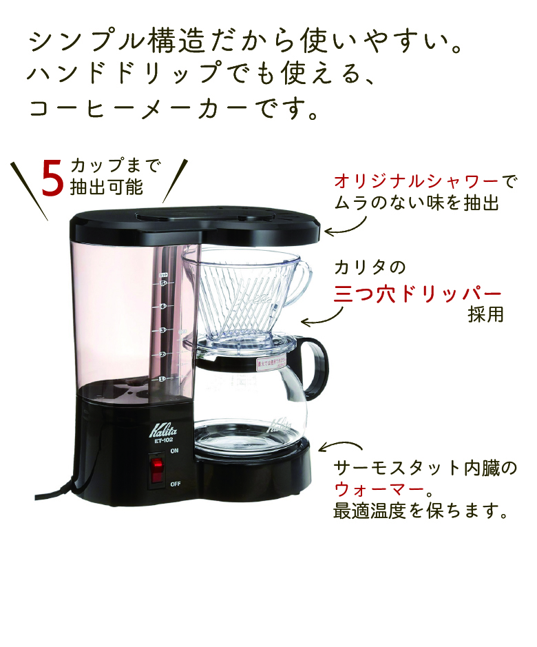カリタコーヒーメーカーET-102