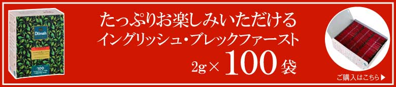 グルメイングリッシュブレックファースト２g×100はこちら