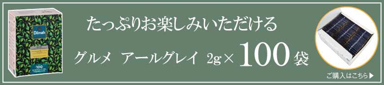 グルメアールグレイ２g×100はこちら