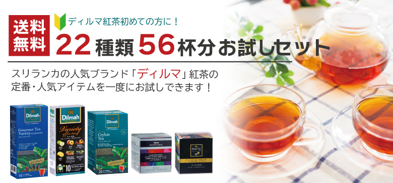 送料無料 ディルマ紅茶 23種類56杯分 お試しセット 珈琲 紅茶とお菓子づくりの通販サイトなら おうちカフェのお店