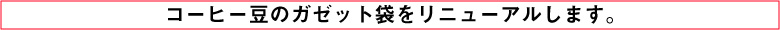 コーヒー豆のガゼット袋リニューアルについて