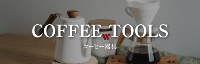 珈琲(コーヒー)を本格的に楽しみたい方へ珈琲器具の購入ページはこちら