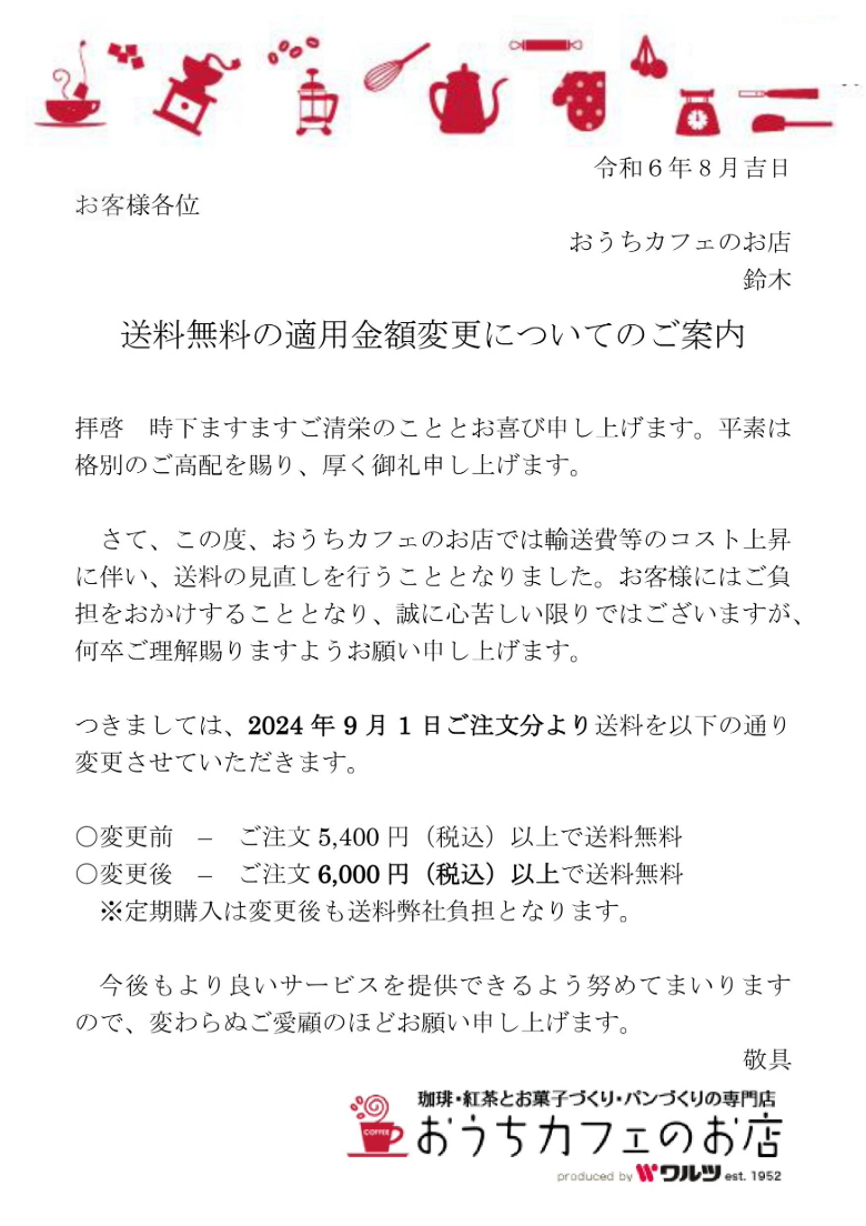 送料無料の適用金額変更について