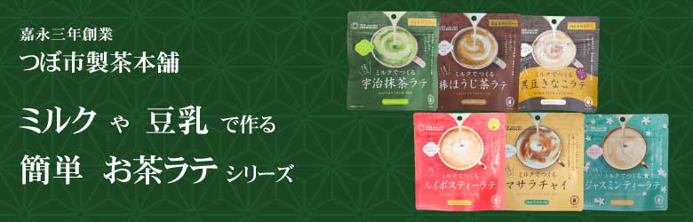 つぼ市製茶本舗のお茶ラテシリーズ